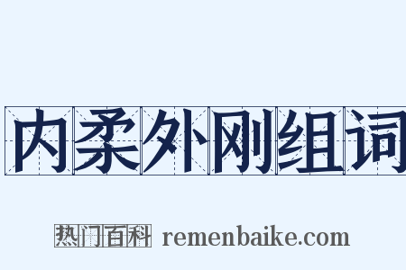 内柔外刚组词是什么意思的图片